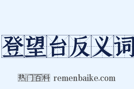 登望台反义词是什么意思的图片